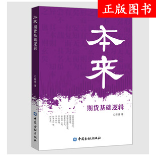 社 陈伟 正版 现货 9787522020327 费 中国金融出版 本来：期货基础逻辑 免邮