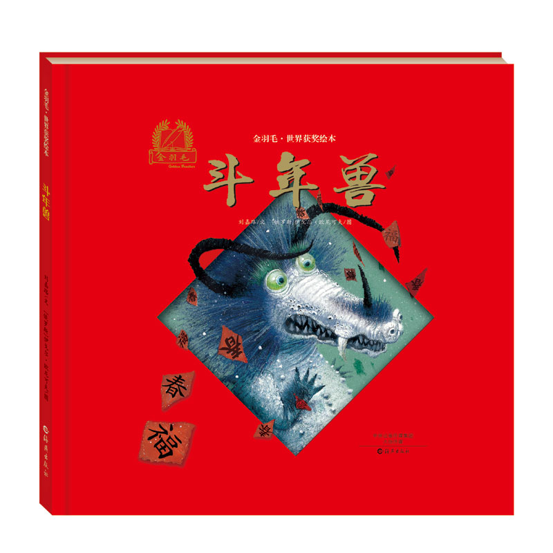 全新正版  金羽毛世界获奖绘本 斗年兽  刘嘉路 文, (俄罗斯)伊戈尔