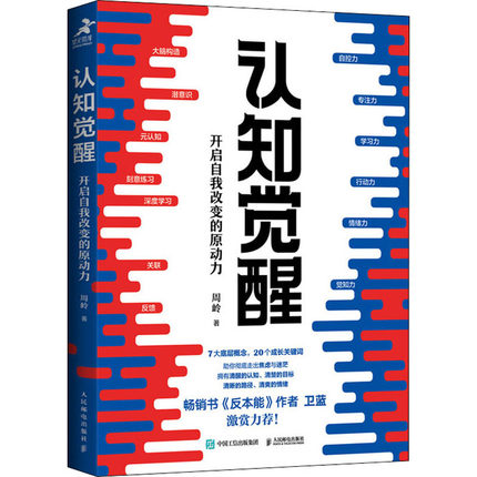 包邮正版认知觉醒开启自我改变的原动力周岭元认知深度改变思维刻意练习养成自律经管励志书提升自控力专注力学习力-封面