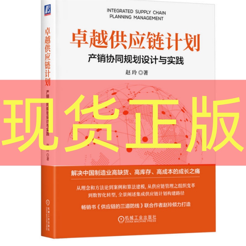 现货正版卓越供应链计划：产销协同规划设计与实践赵玲著机械工业出版社 9787111747253