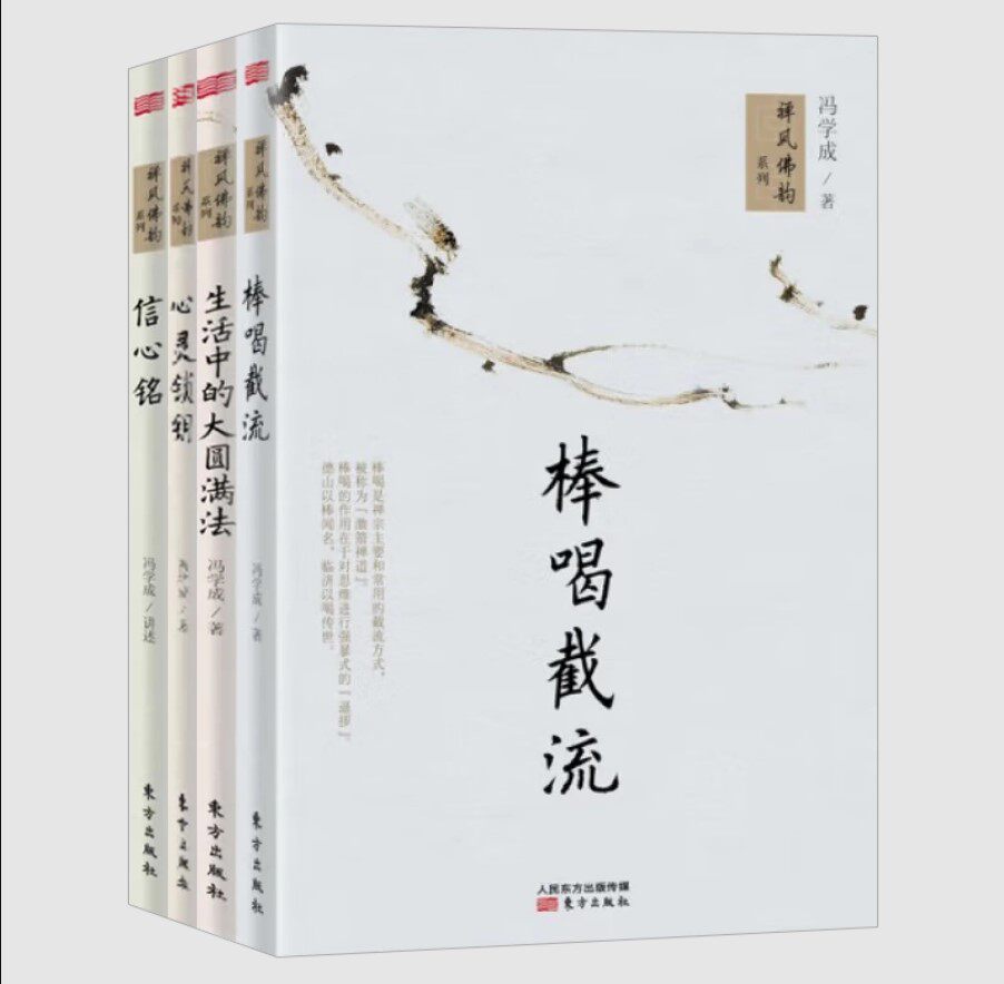 【冯学成全4册】棒喝截流 生活中的大圆满法 心灵锁钥 信心铭 禅风佛