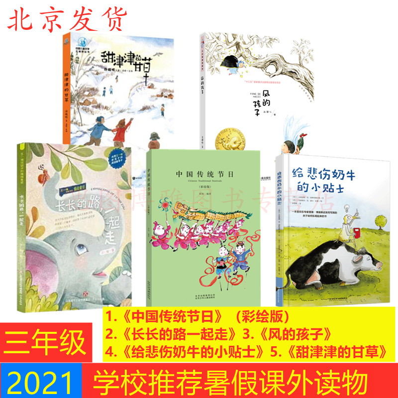 2021年北京三年级暑假读物 共5册 中国传统节日（彩绘版） +长长的路一起走+风的孩子+给悲伤奶牛的小贴士+甜津津的甘草