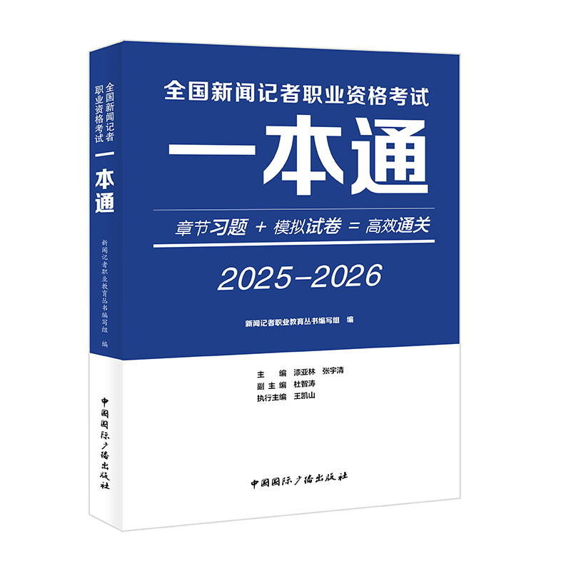 包邮现货正版 2025新版 全国新闻记者职业资格考试一本通 中国国际广播出版社