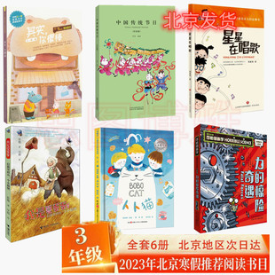 2023年北京寒假读物三年级 卜卜猫（这本无货） 信箱里掉出一个小精怪 可怕的科学力的惊险奇遇 其实你很棒 星星在唱歌