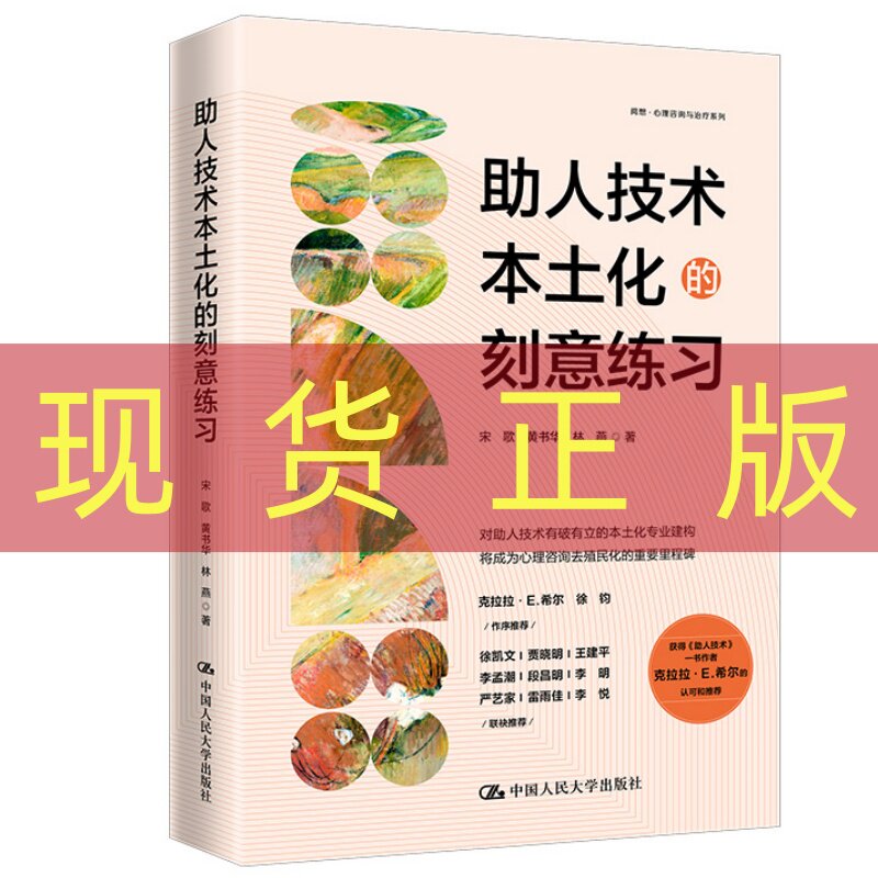 现货正版  助人技术本土化的刻意练习 宋歌 黄书华 林燕/中国人民大学出版社