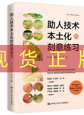现货正版  助人技术本土化的刻意练习 宋歌 黄书华 林燕/中国人民大学出版社