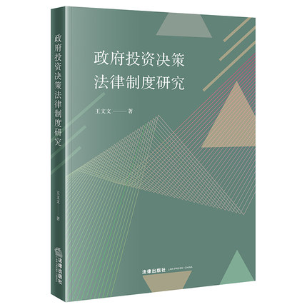 包邮正版政府投资决策法律制度研究王文文著法律出版社-封面