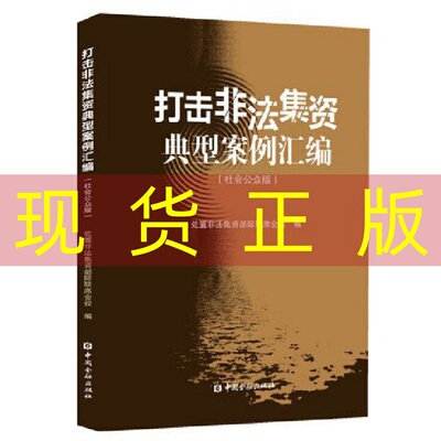 现货正版 打击非法集资典型案例汇编(社会公众版)处置非法集资部际联席会议中国金融出版社9787504979711