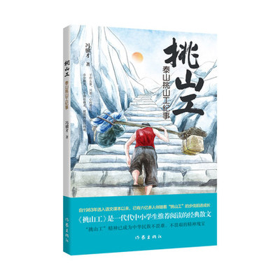 包邮正版 泰山挑山工纪事（青少版） “挑山工”是一代代中小学生推荐阅读的经典散文