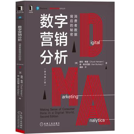 包邮正版数字营销分析消费者数据背后的秘密原书第2版数字营销实战指南用户运营品牌管理数字渠道传统企业数字化转型书籍