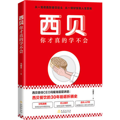 包邮正版  西贝你才真的学不会 价值百万的西贝餐饮红宝书，深度解读红白格桌布下的经营哲学 冯耀龙 著 地震出版社