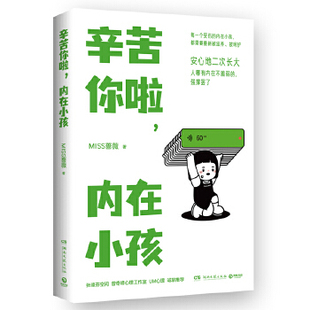 辛苦你啦 内在小孩 社 MISS蔷薇 正版 包邮 现货 湖南文艺出版 国家二级心理咨询师MISS蔷薇重磅新作