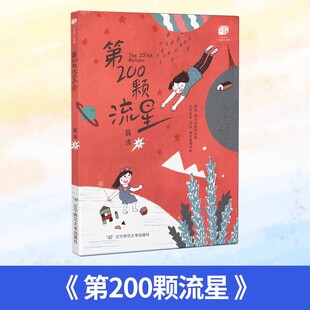 2024年北京暑假读物 大作家·小书架——第200颗流星 辽宁师范大学出版社小学生课外阅读书籍