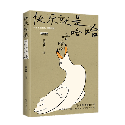 包邮正版 快乐就是哈哈哈哈哈 梁实秋 中国友谊出版公司使用感如何?