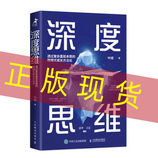 深度思维 底层逻辑 透过复杂直抵本质 叶修 成功励志学习策略思维方式 跨越式 成长方法论 现货 9787115622631 升级修订版 正版