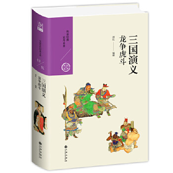 全新正版  三国演义:龙争虎斗  邵红  九州出版社属于什么档次？