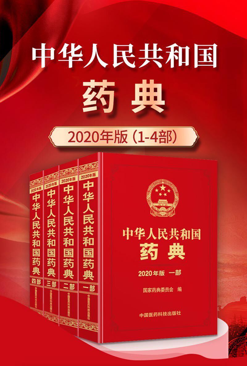 现货2020年中华人民共和国药典全套四本药典2020电子版中国版药典中国