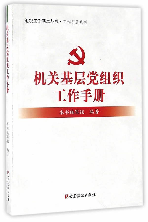 库存书封面有折痕正版  机关基层党组织工作手册  《机关基层党组织工作手册》编写组著  党建读物出版社