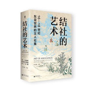 世纪东亚世界 文人社集 艺术 16—18 结社 主编 张艺曦 东亚世界 正版 包邮 广西师范大学出版 明清史 社