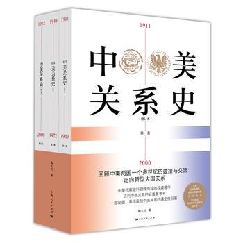 全新正版  中美关系史(修订本)  中美贸易战  陶文钊   上海人民