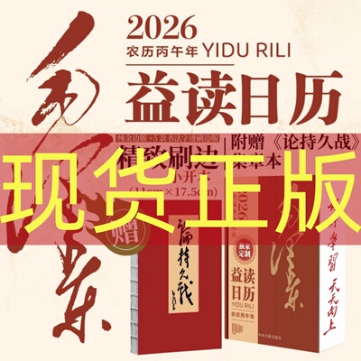 现货正版 【赠送论持久战集章本】 2026日历 益读日历 毛泽东32小开本 毛书法实事求是 力戒空谈 精装布艺刷边 中央编译出版社