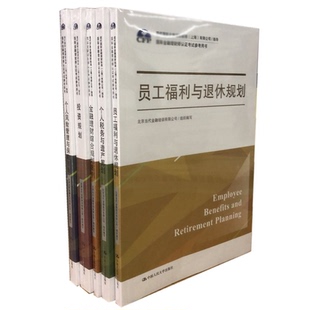 投资规划 金融理财综合规划案例 个人税务与遗产筹划 员工福利与退休规划 国际金融理财师认证考试5册 个人风险管理与保险规划