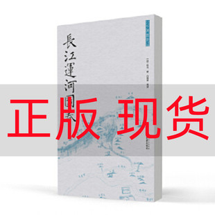 全一册 9787805548210 文津出版 佚名 清 导读 社 现货正版 白鸿叶 绘 8开经折装 长江运河图卷 运河奔腾于长卷之上 长江