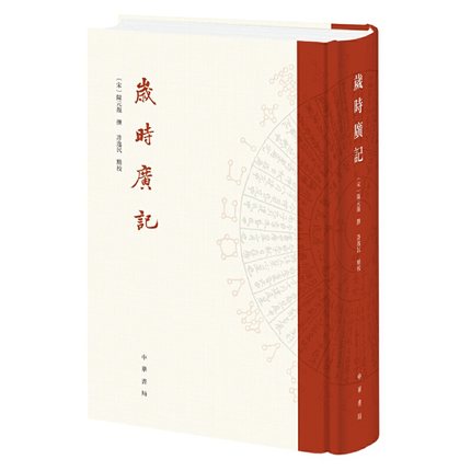 正版岁时广记中国文化民俗中华书局古代岁时民俗的百科全书再现古人的日常生活中华书局出版陈元靓撰许逸民点校