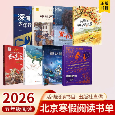 2026年北京五年级寒假读物