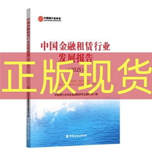 正版现货 中国金融租赁行业发展报告2025 中国银行业协会金融租赁专业委员会 编 中国金融出版社 9787522029078