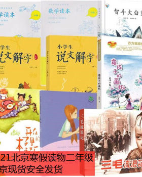 2021北京小学生寒假读物 二年级寒假读物9本 数学读本说文解字开在本子里的餐厅智斗大白鲨三毛流浪记