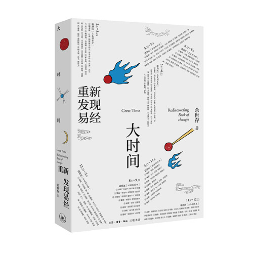 正版包邮 大时间 重新发现易经 作者签名版余世存著生活读书三联