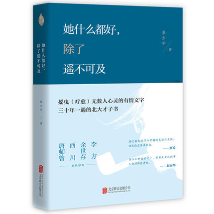 正版现货她什么都好除了遥不可及区域包邮摇曳无数人心灵的情感美文三十年一遇的北大才子书蔡方华著北京联合9787559625281