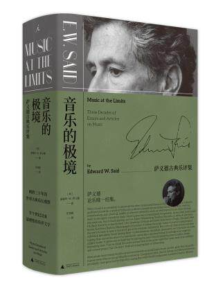 全新正版  音乐的极境:萨义德古典乐评集  爱德华W.萨义德,庄加逊,理想国 出品  广西师范大学出版社怎么样,好用不?