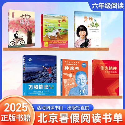 2025北京东城丰台暑假阅读书目六年级大地上的事情草原万物简史贵玲没事伟大精神是怎样铸就的