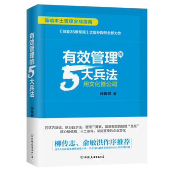 È«ÐÂÕý°æÏÖ»õ ÓÐЧ¹ÜÀíµÄ5´ó±ø·¨( ËïÌÕÈ» ÖйúÓÑÒê³ö°æ¹«Ë¾