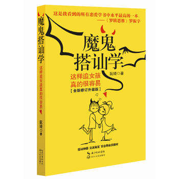 全新正版现货  魔鬼搭讪学:这样追女孩真的很容易  阮琦  长江文艺出版社怎么样,好用不?