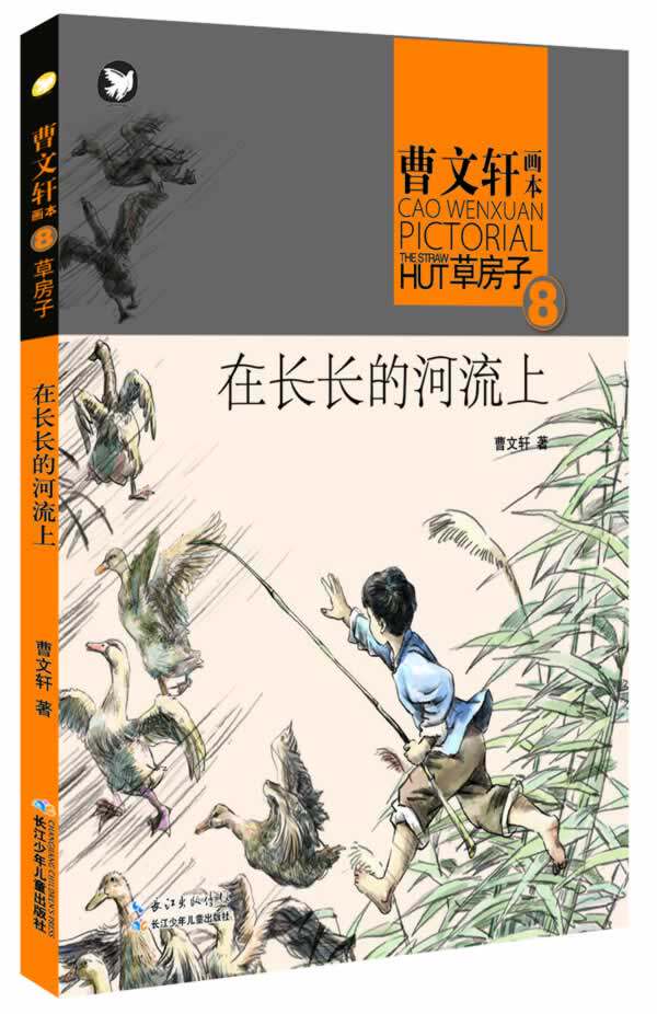 全新正版现货  曹文轩画本——草房子在长长的河流上  曹文轩  湖北