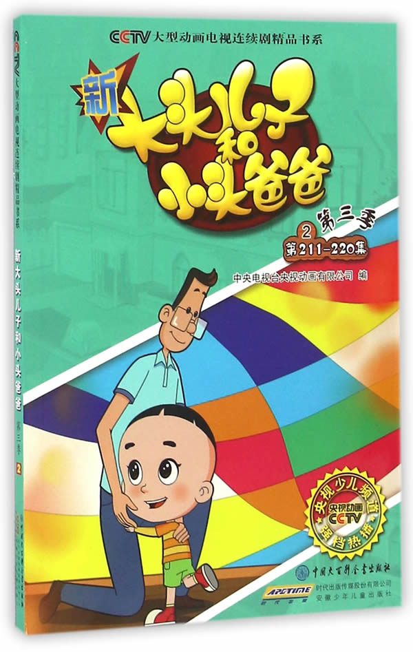 全新正版现货  新大头儿子和小头爸爸2  动画有限公司  中国大百科