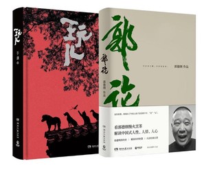 郭论 共2册郭德纲于谦著德云社精装 解读市井文化 典藏版 正版 包邮 玩儿 郭德纲亲自作序过得刚好 人生过往自传读物