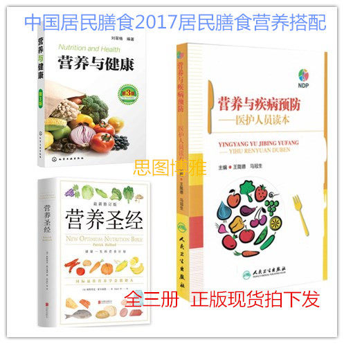正版现货 2018怡日健大使 每周二微课堂带著学习 营养圣经 营养与健康（第3版） 营养与疾病预防 全三册中国居民膳食指南