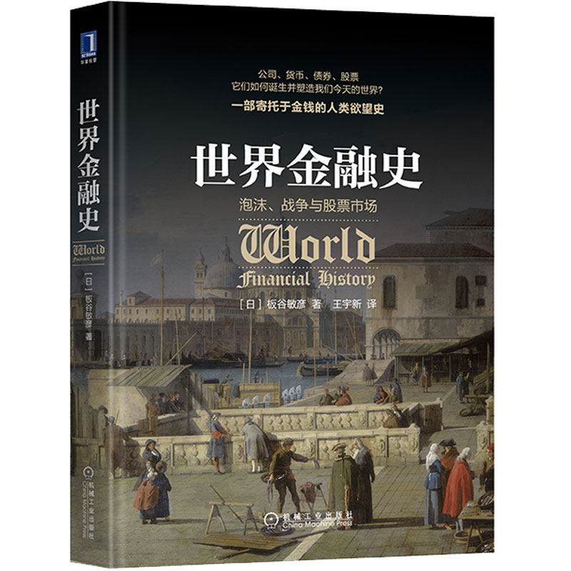 包邮　正版　世界金融史:泡沫、战争与股票市场 经济管理金融经济史世界公司管理货币债券股票经济金融史读物金融制度书 板谷敏彦怎么样,好用不?