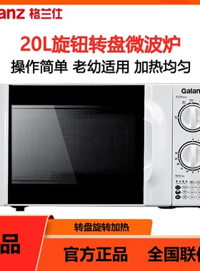 Galanz/格兰仕D4W-S20微波炉 20L转盘加热机械调温定时多功能烹饪