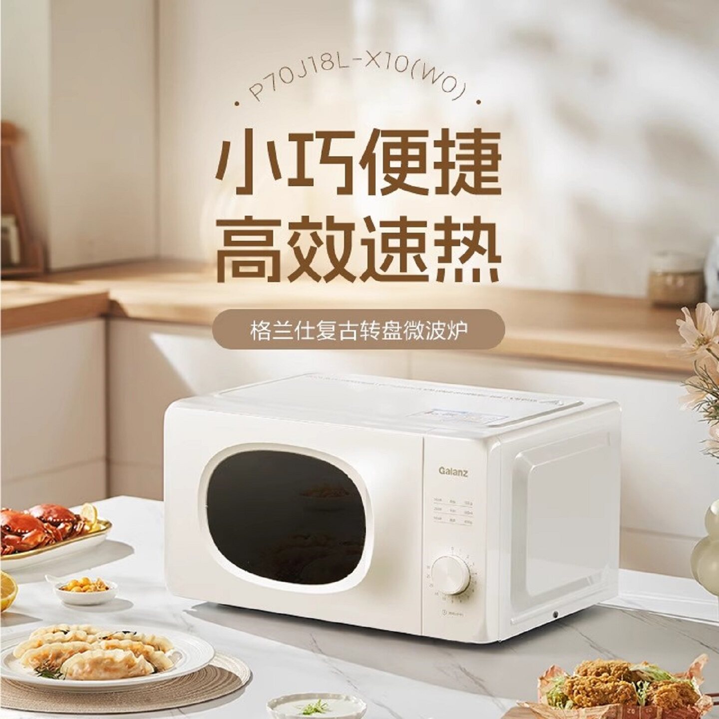 格兰仕微波炉 18L转盘旋转加热老幼适用家用多功能热饭菜解冻烹饪