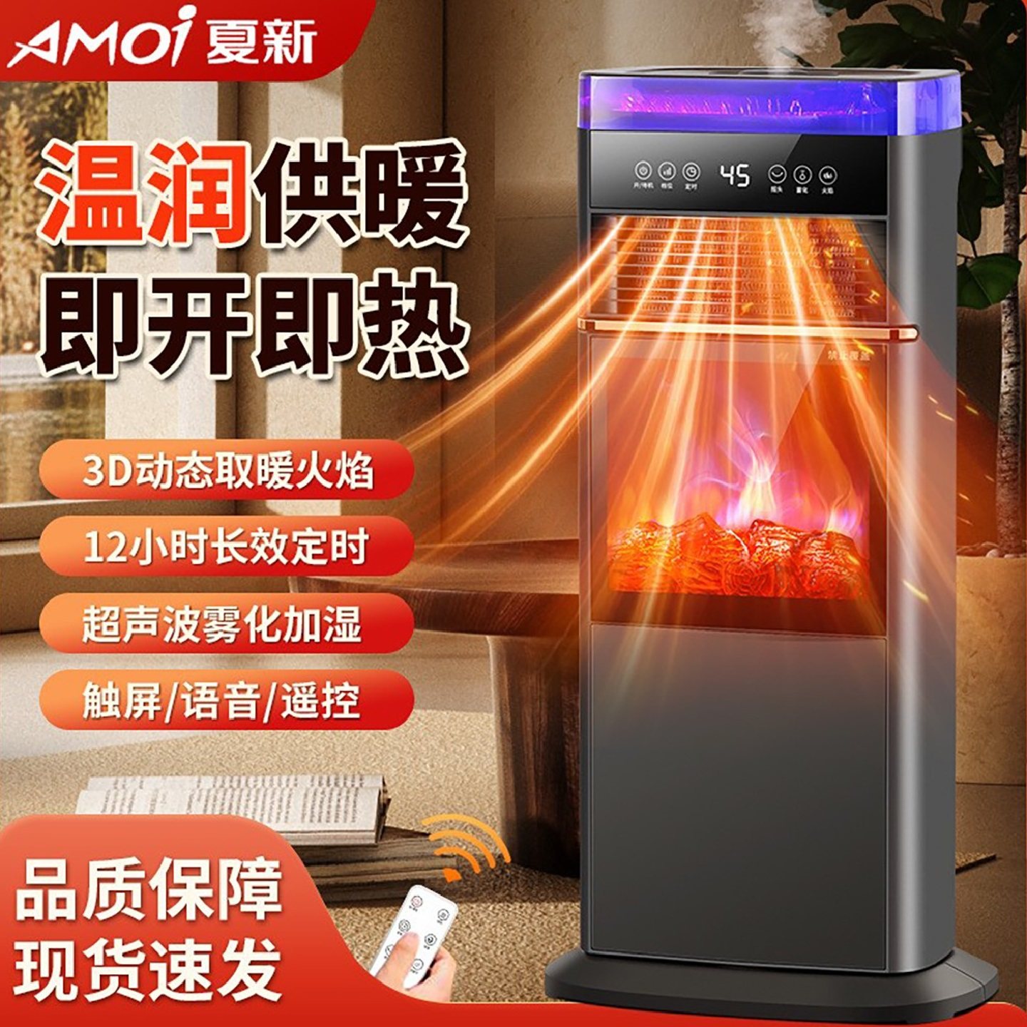 Amoi/夏新语音电暖风机3D仿真火焰炫彩雾化加湿壁炉取暖器2档速热