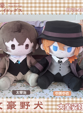 文豪野犬太宰治中原中也棉花娃娃40cm坐姿玩偶公仔一番赏娃衣周边