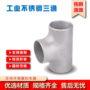 工业级304不锈钢国标等径三通压制焊接 无缝冲压三通管件厂家直销