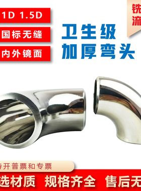 304卫生不锈钢1.5D国标无缝加厚焊接弯头1D镜面抛光冲压90度弯管