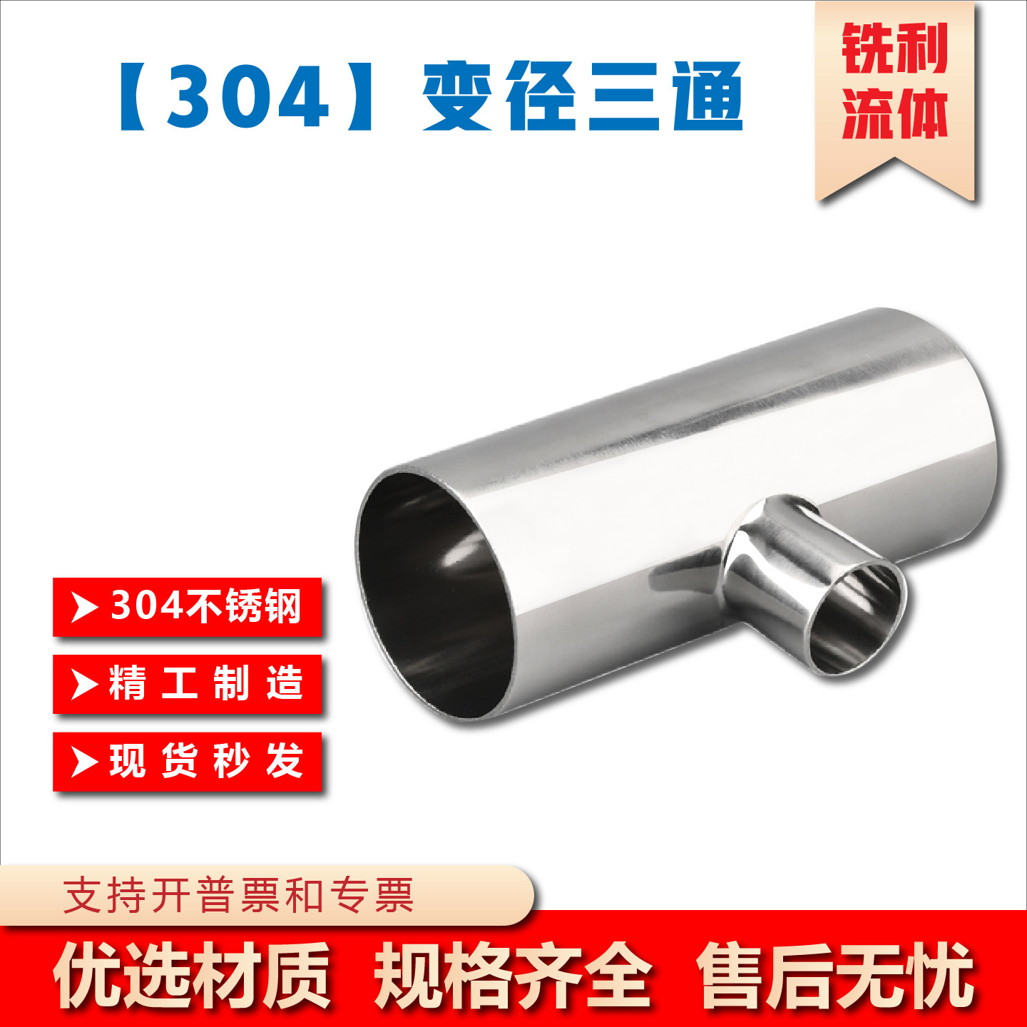 304卫生级不锈钢焊接T型异径三通