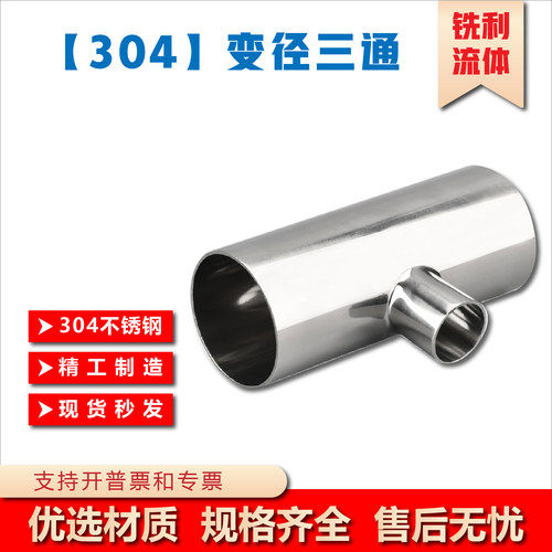 304卫生级不锈钢焊接T型异径三通